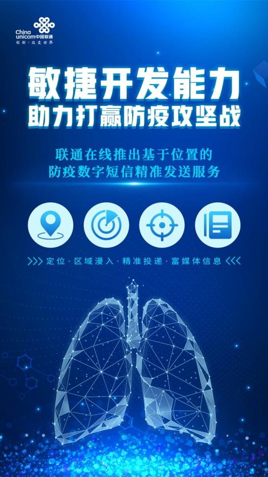 敏捷響應，助力一線——聯通在線推出防疫數字短信精準發送服務
